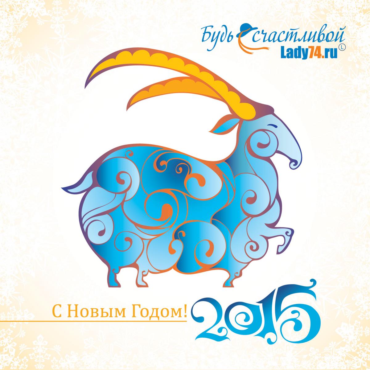 Новогодняя открытка 2015 год козы