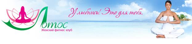 Челябинск. Фитнес-клуб Лотос Фитнес-клуб Лотос в Челябинске