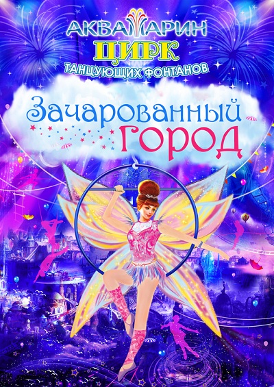 Цирк "Аквамарин" в Москве Цирк танцующих фонтанов