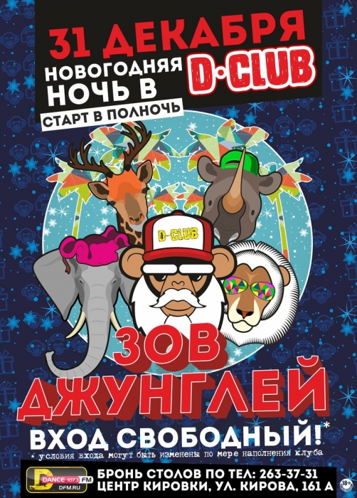 Новогодняя афиша D-Club D-Club Новый год 2016